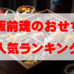 【2026年おすすめ】板前魂のおせち人気ランキングTOP10