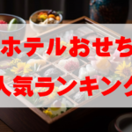 【2026年おすすめ】ホテルおせちの人気ランキングTOP10