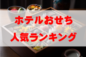 【2026年おすすめ】ホテルおせちの人気ランキングTOP10