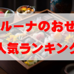 【2026年おすすめ】ベルーナのおせち人気ランキングTOP10
