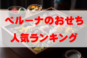 【2026年おすすめ】ベルーナのおせち人気ランキングTOP10