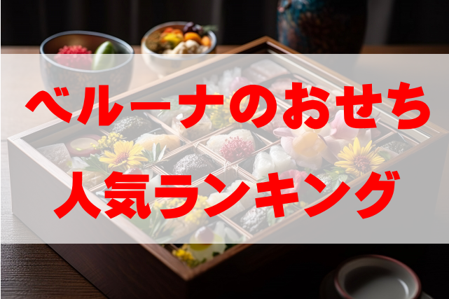 【2026年おすすめ】ベルーナのおせち人気ランキングTOP10