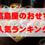 【2026年おすすめ】高島屋のおせち人気ランキングTOP10