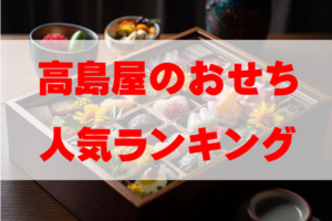 【2026年おすすめ】高島屋のおせち人気ランキングTOP10