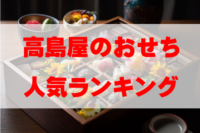 【2026年おすすめ】高島屋のおせち人気ランキングTOP10
