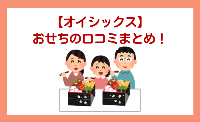 【オイシックス】おせちの口コミまとめ！おすすめの人は？