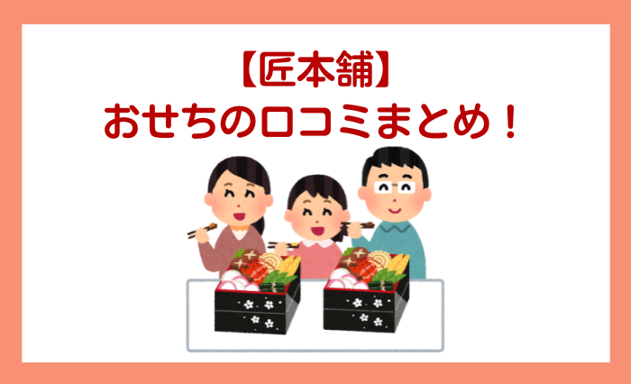 【匠本舗】おせちの口コミまとめ！おすすめの人は？