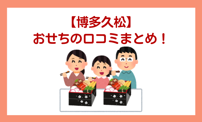 【博多久松】おせちの口コミまとめ！おすすめの人は？