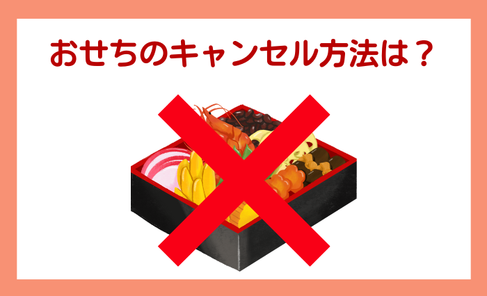 匠本舗のおせちのキャンセル方法は？