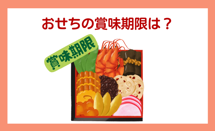 匠本舗のおせちの賞味期限は？