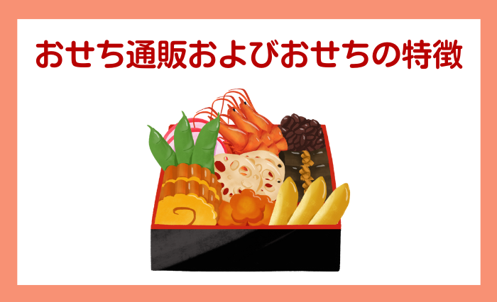 博多久松のおせち通販およびおせちの特徴とは？