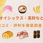 【2026年版】オイシックスのおせち「高砂・上高砂」の口コミ・評判について徹底解説！