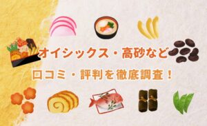 【2026年版】オイシックスのおせち「高砂・上高砂」の口コミ・評判について徹底解説！