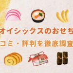【2026年版まずい!?】オイシックスのおせちの口コミ・評判を徹底調査!評価はどうなの?