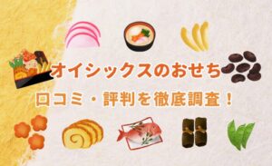 【2026年版まずい!?】オイシックスのおせちの口コミ・評判を徹底調査!評価はどうなの?