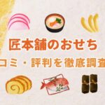 【2026年版まずい!?】匠本舗のおせちの口コミ・評判を徹底調査!評価はどうなの?