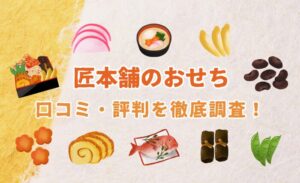 【2026年版まずい!?】匠本舗のおせちの口コミ・評判を徹底調査!評価はどうなの?