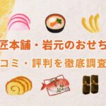 【2026年版】匠本舗・岩元のおせち(匠・極など)の口コミ・評判について徹底解説！