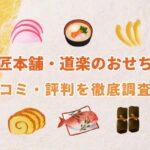 【2026年版】匠本舗・道楽のおせち(新玉の息吹・清新など)の口コミ・評判について徹底解説！