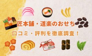 【2026年版】匠本舗・道楽のおせち(新玉の息吹・清新など)の口コミ・評判について徹底解説！