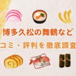 【2026年版】博多久松のおせち「舞鶴・博多・肉づくし重」の口コミ・評判について徹底解説！