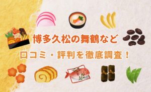 【2026年版】博多久松のおせち「舞鶴・博多・肉づくし重」の口コミ・評判について徹底解説！