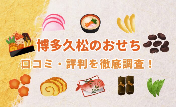 【2026年版まずい!?】博多久松のおせちの口コミ・評判を徹底調査!評価はどうなの?