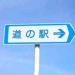 【車中泊OKの道の駅】近畿のおすすめは?