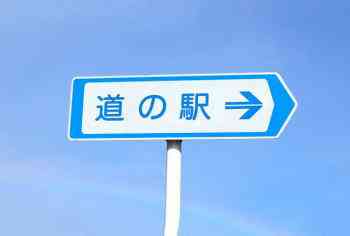 車中泊okの道の駅 北陸のおすすめは