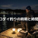 コロダイ釣りの時期と時間帯
