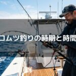 クロムツ釣りの時期と時間帯