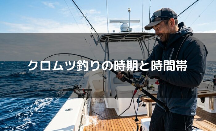クロムツ釣りの時期と時間帯