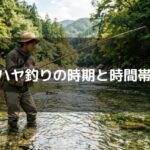 ハヤ釣りの時期と時間帯