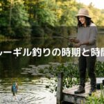 ブルーギル釣りの時期と時間帯