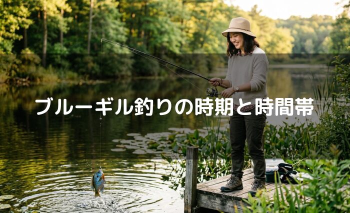 ブルーギル釣りの時期と時間帯
