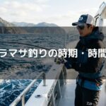 ヒラマサ釣りの時期・時間帯
