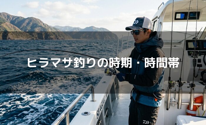 ヒラマサ釣りの時期・時間帯