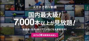 釣りビジョンVODの解約方法