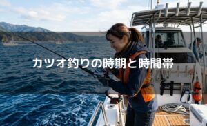 カツオ釣りの時期と時間帯