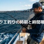 クエ釣りの時期と時間帯