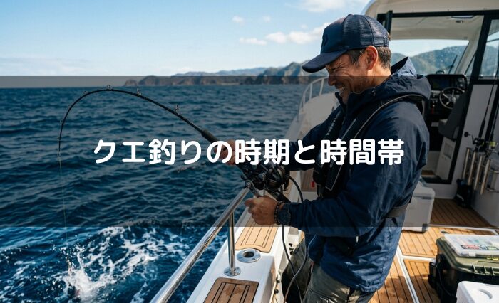 クエ釣りの時期と時間帯