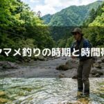 ヤマメ釣りの時期と時間帯