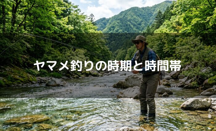 ヤマメ釣りの時期と時間帯