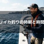 ヤリイカ釣りの時期と時間帯