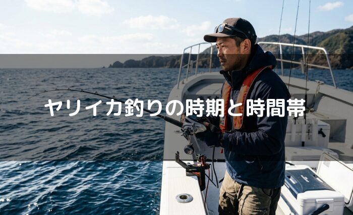 ヤリイカ釣りの時期と時間帯