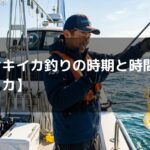ケンサキイカ釣りの時期と時間帯【マイカ】