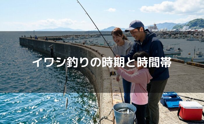 イワシ釣りの時期と時間帯