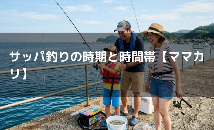 サッパ釣りの時期と時間帯【ママカリ】