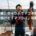 【完全版】タイラバでマゴチ爆釣！最強仕掛けと「マゴラバ」攻略ガイド