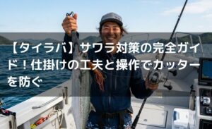 【タイラバ】サワラ対策の完全ガイド！仕掛けの工夫と操作でカッターを防ぐ